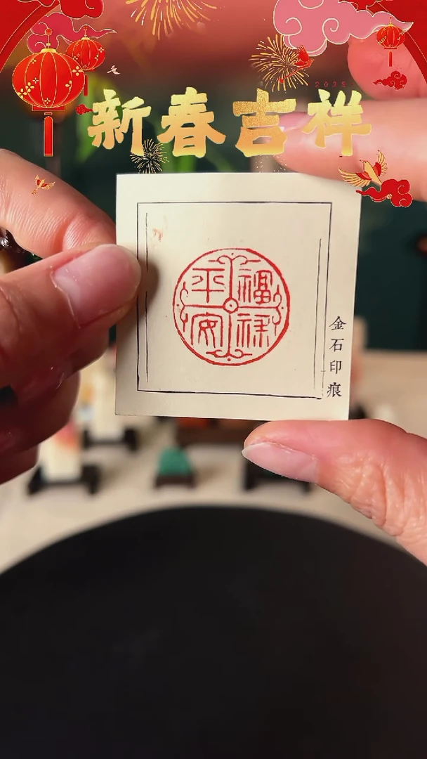 【闪购商品】拓片用纸其他福禄寿喜