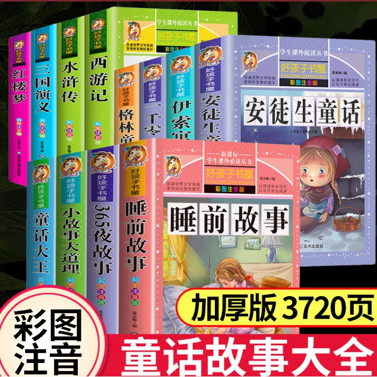 【12册】伊索+格林+安徒生+童话大王+165夜故事+一千零一夜+睡前