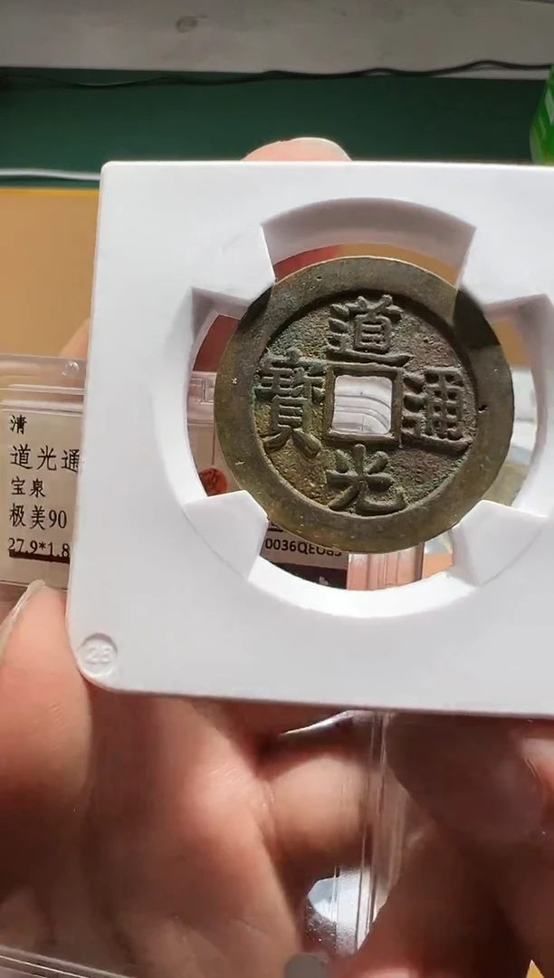 【闪购商品】铜道光通宝宝泉大样90