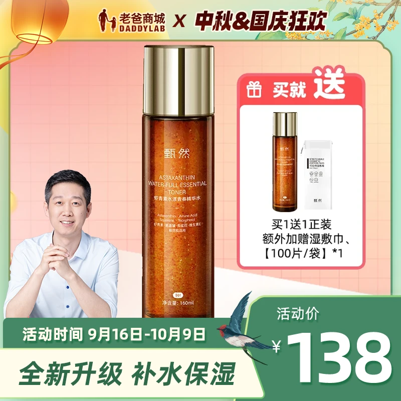 老爸评测官方店甄然虾青素水漾青春精华水升级款补水保湿160ml