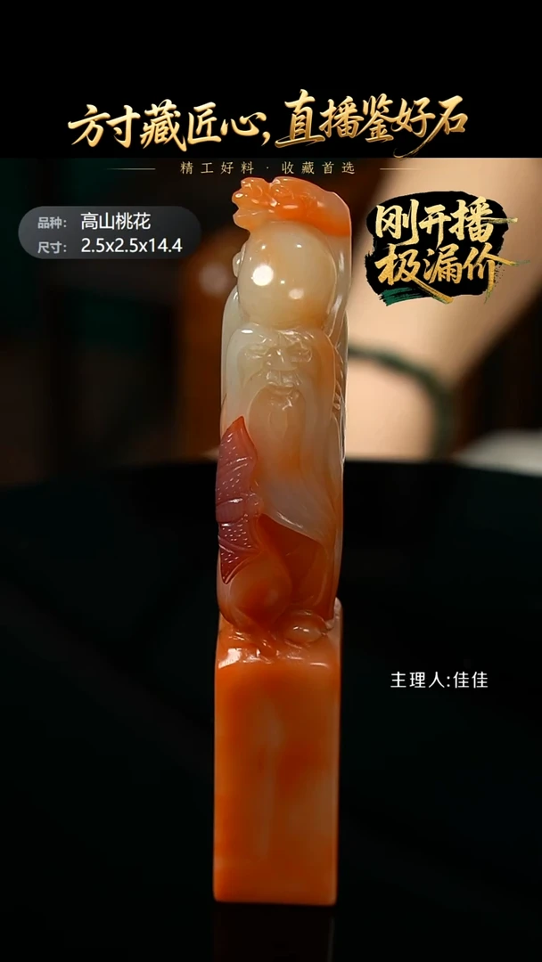 寿山石印石高山桃花