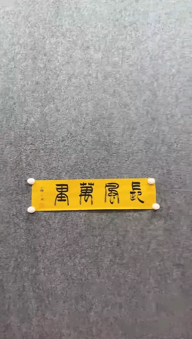 书法首都书画精选作品