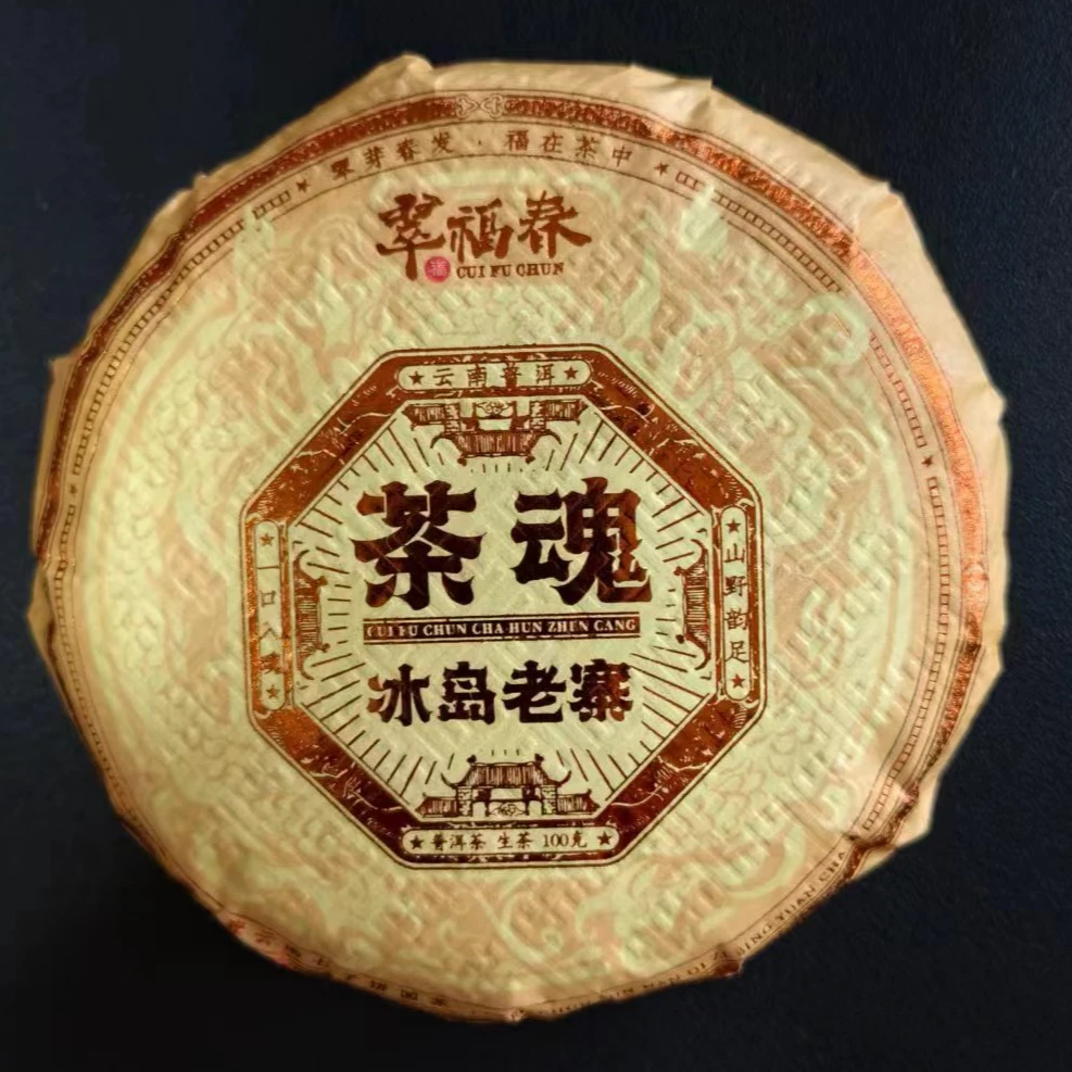 【精】2009年冰岛老寨茶魂100克/饼（生茶）