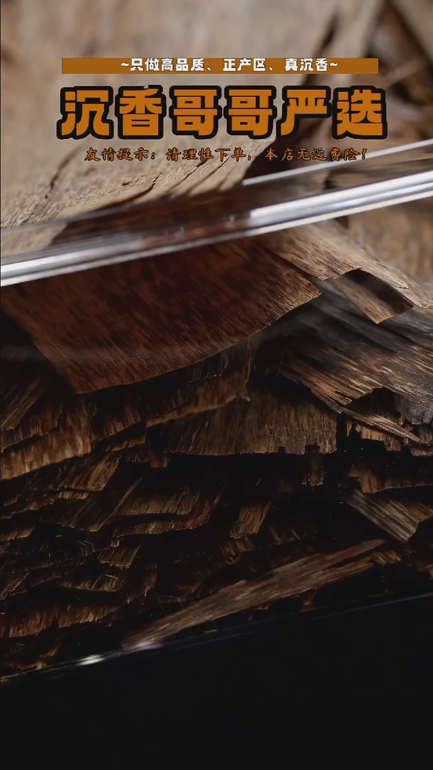 沉香沉香碎屑越南土沉皮油料/5g