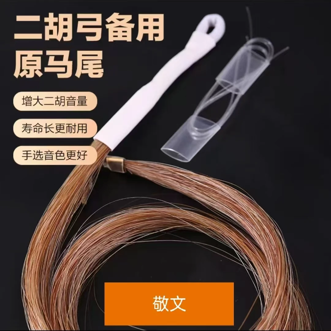 二胡原色天然花马尾，84厘米弓通用抓弦强耐用大音量