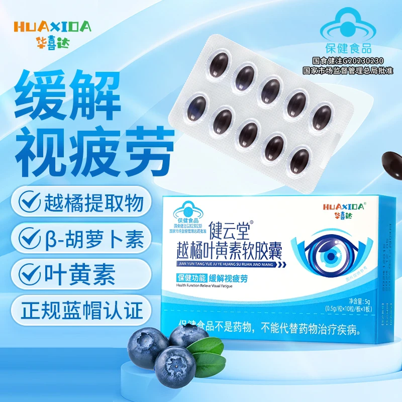 华喜达健云堂越橘叶黄素软胶囊护眼缓解眼干过度用眼视疲劳椎名