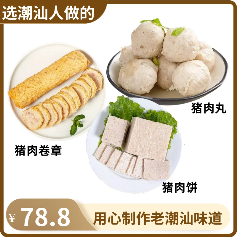 【任选3斤】潮汕特产猪肉丸猪肉卷猪肉饼