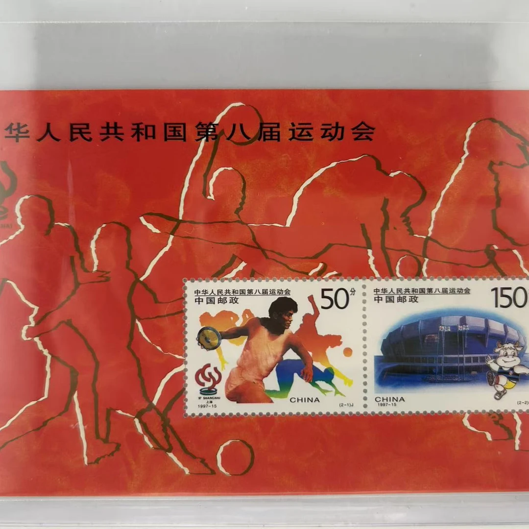 中华人民共和国第八届运动会小全张