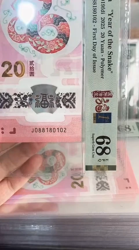 【闪购商品】塑料蛇钞PMG单张号码088180102