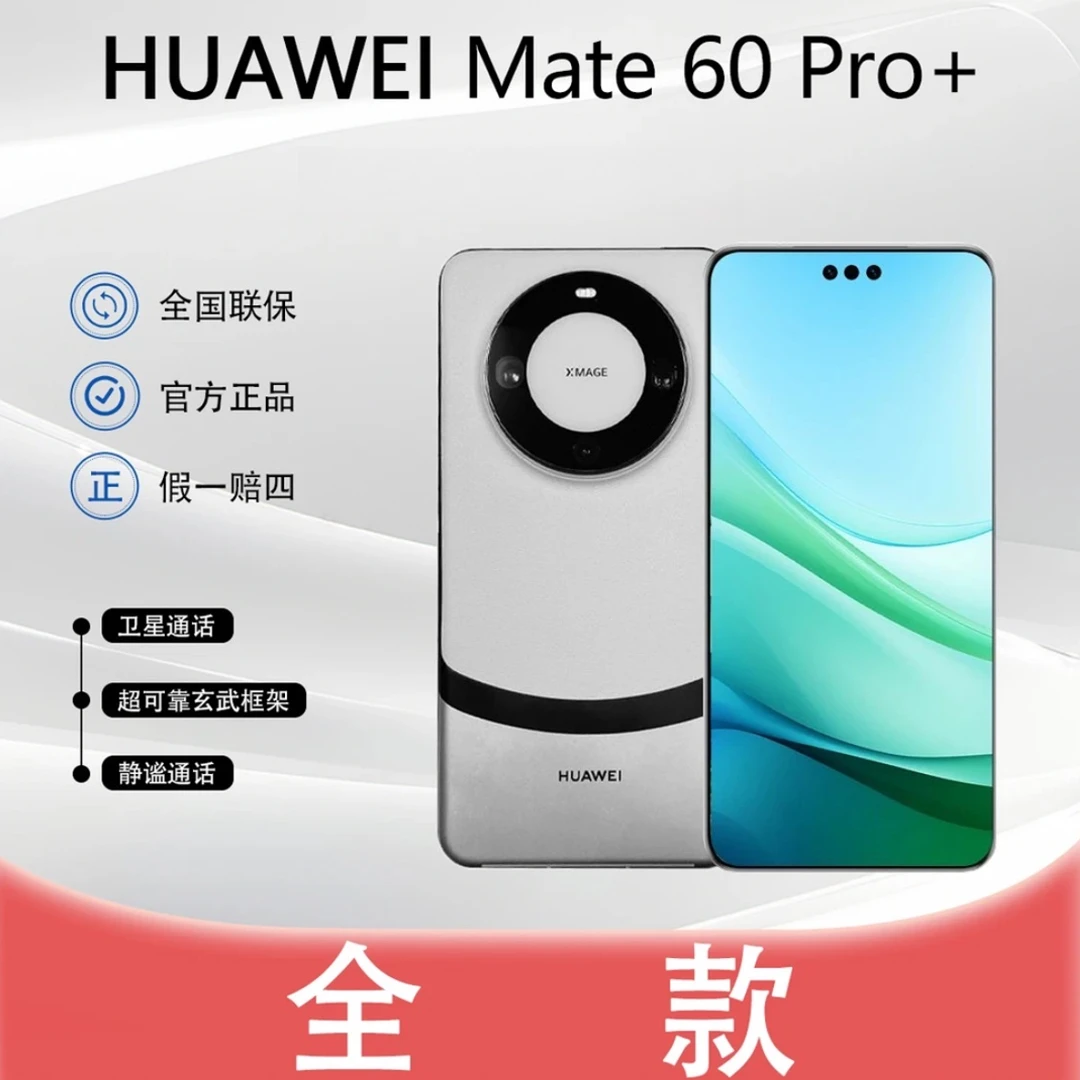 准新品 Huawei/华为 618大促Mate60Pro+高端双卫星手机