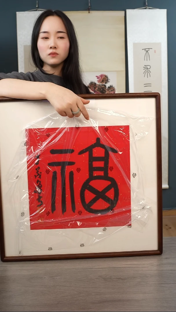 书法丁ml老师 福字 带框