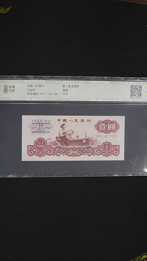 QBPJ1012 第三套退市钞 1960年1元单张（古币拖拉机）单张 钱博评级