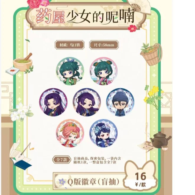 【代拆】药屋少女的呢喃系列徽章盲盒