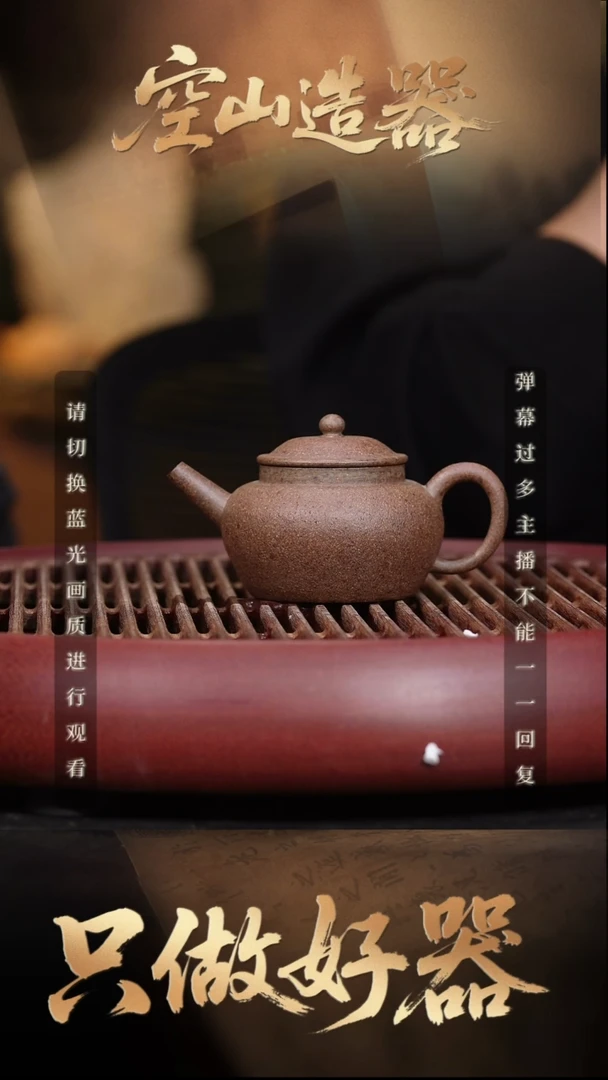 龙***下空山造器紫砂ZB 纯古法制壶/龙哥
