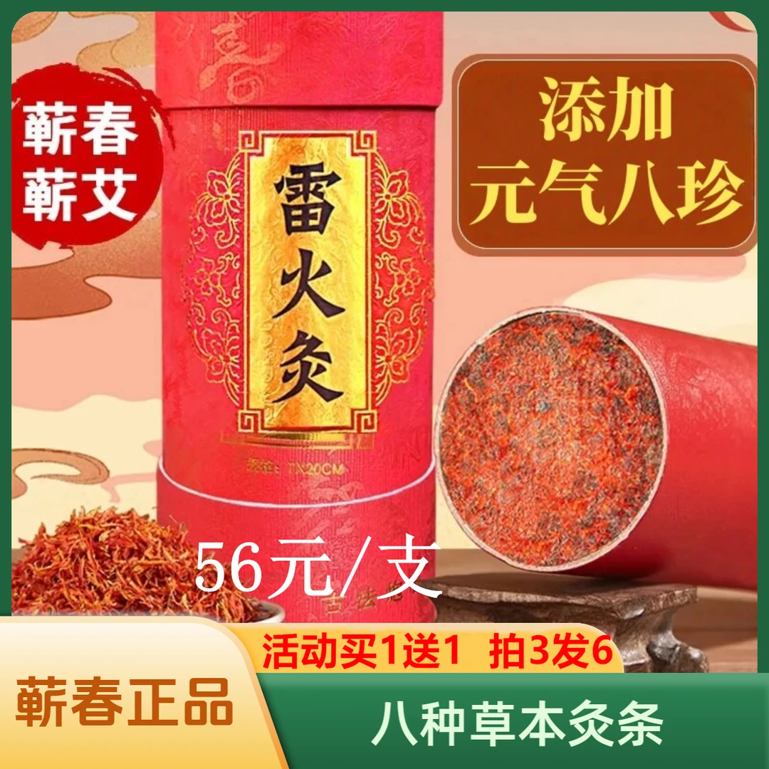 【八种草本】7.0雷火透灸条 正品蕲艾条中草本雷火灸 三年陈大炮灸