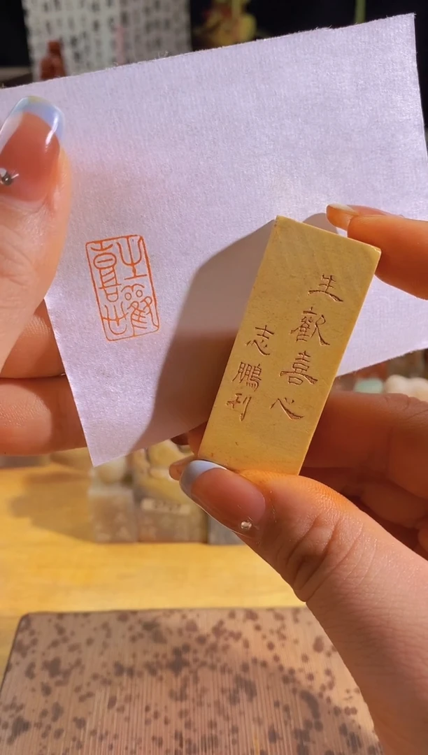 昌化石印石生欢喜心2*1有库存-0186