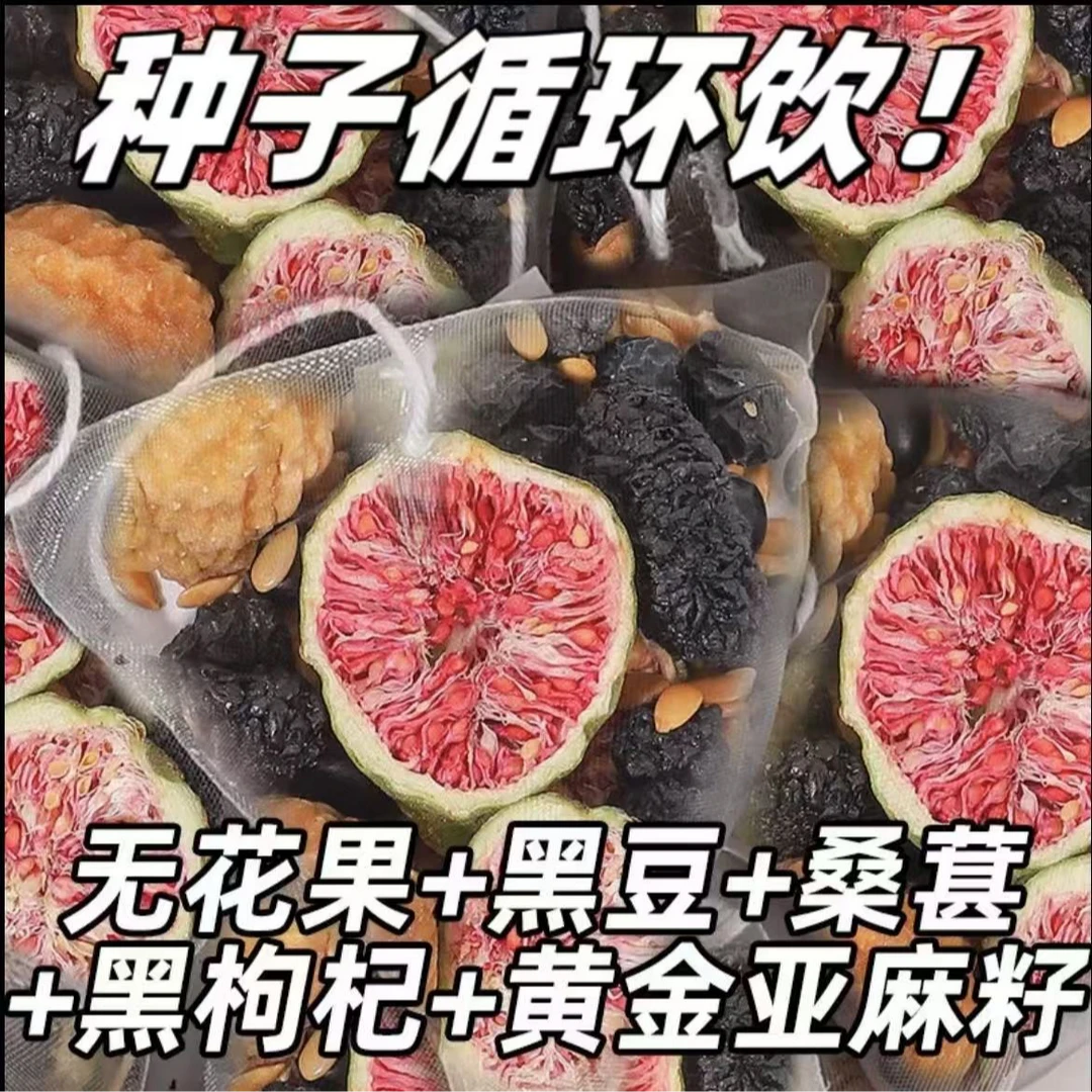 【种子循环】亚麻籽无花果桑葚茶养黑枸杞黄体铜茶正品