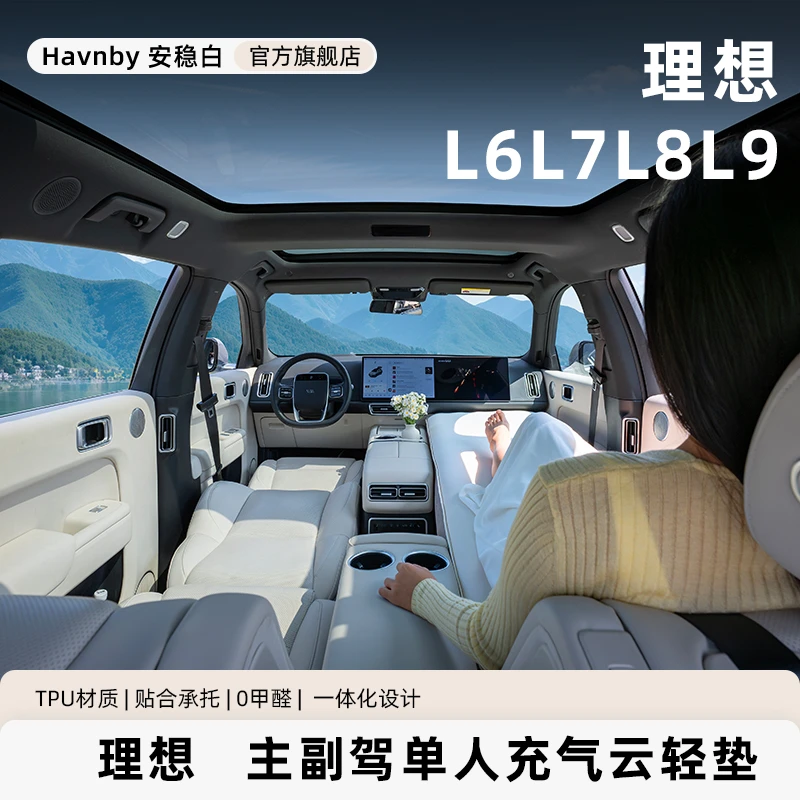 Havnby安温白理想L6/7/8/9前排副驾车载单人午休海绵理想充气床垫