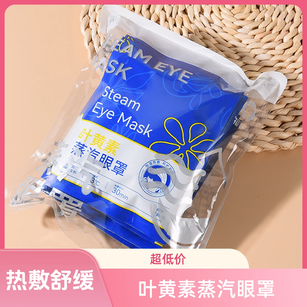 叶黄素蒸汽眼罩缓解疲劳热敷眼罩熬夜办公午休出行必备伴侣