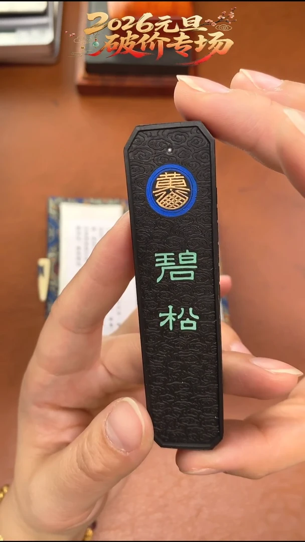 黄大师1两漆松碧松墨块1锭