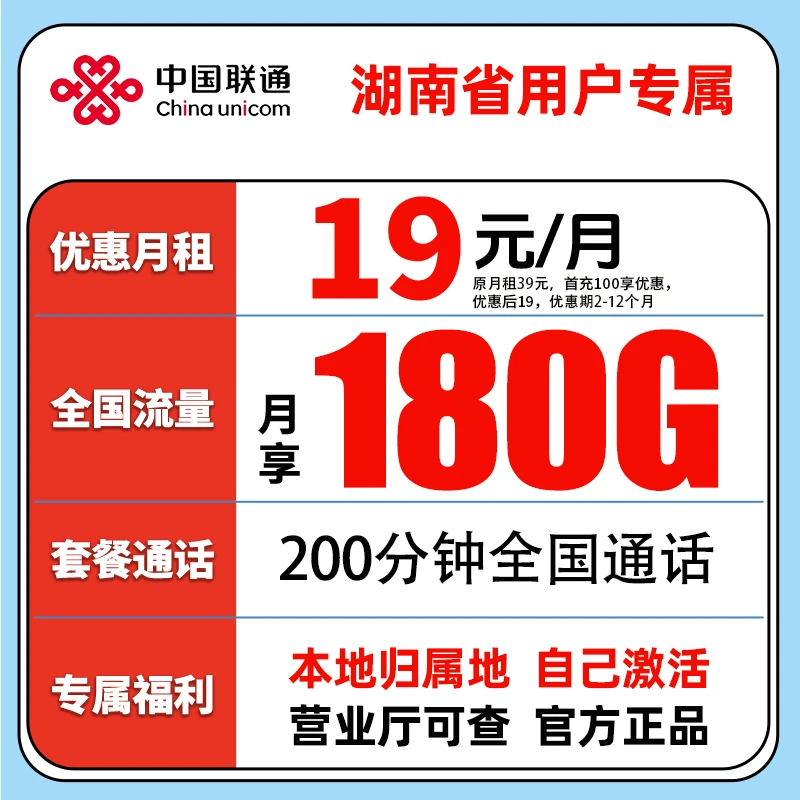 【湖南专属】中国联通19元180G套餐大流量卡手机卡靓号电话卡王卡s