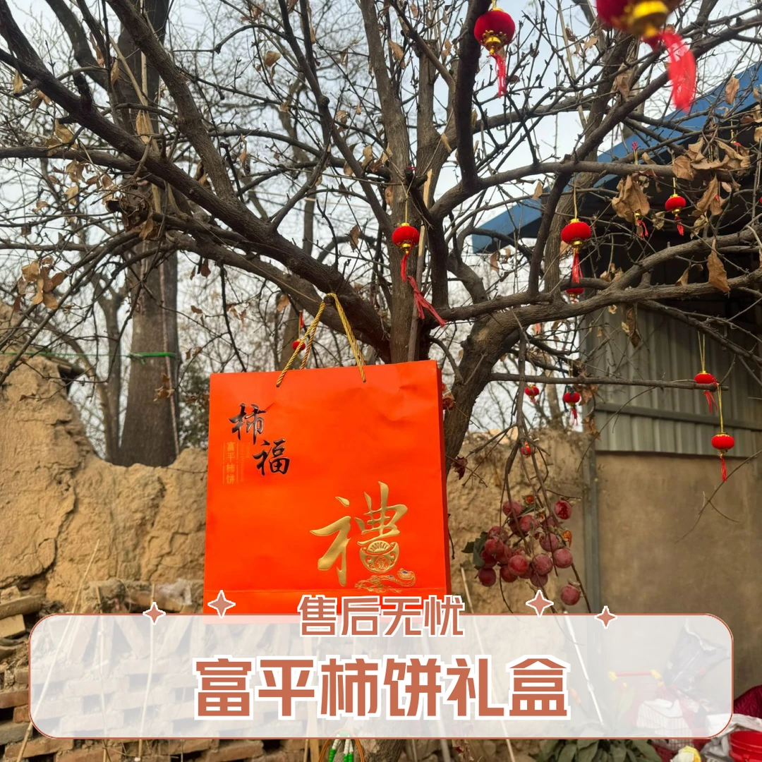 正宗陕西富平柿饼流心吊饼3斤礼盒肉厚软糯香甜