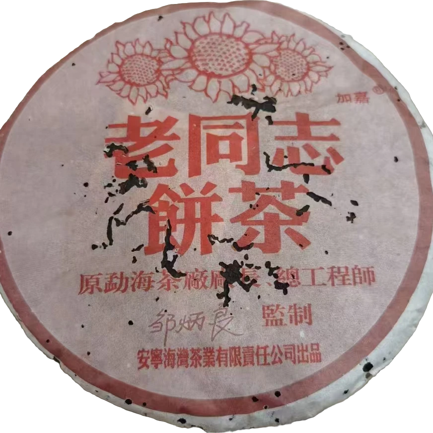云南普洱熟茶2005年老同志彩版普洱熟茶357克/饼