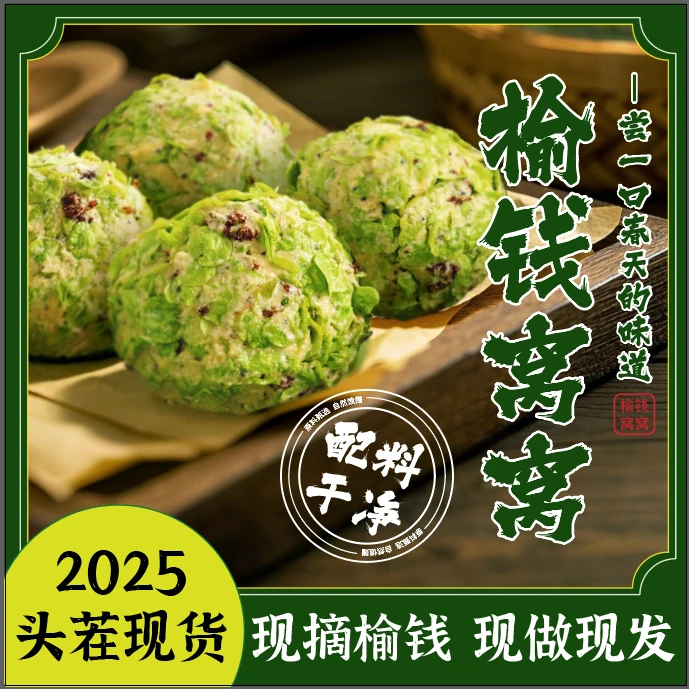 【2025头茬】榆钱窝窝现摘现做现发一年只吃一次营养丰富软糯可口a