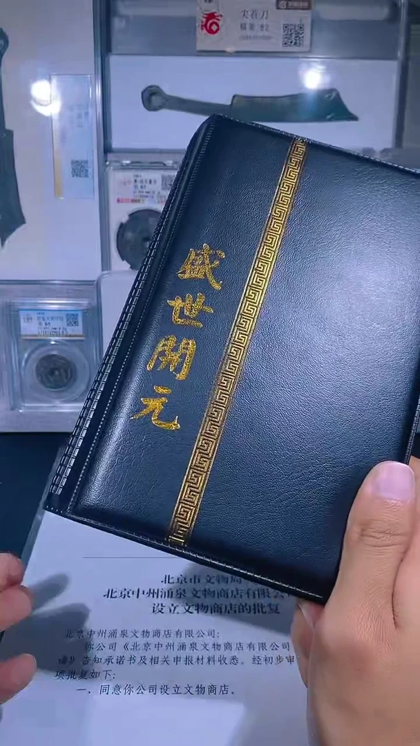 铜琪珍   盛世开元册