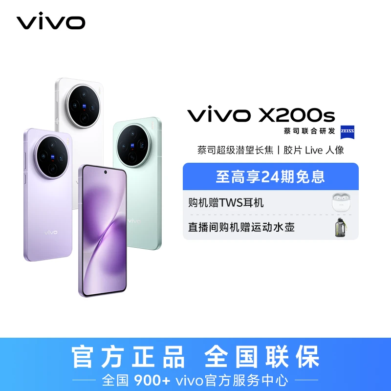 【达人下架】vivo X200s 5G智能手机 蔡司超级潜望长焦 多地国补