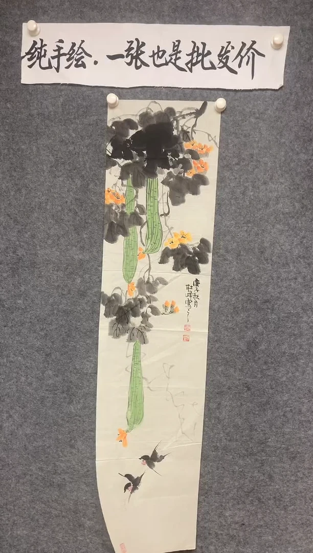 竖款丝瓜硕果累累尺寸136*35