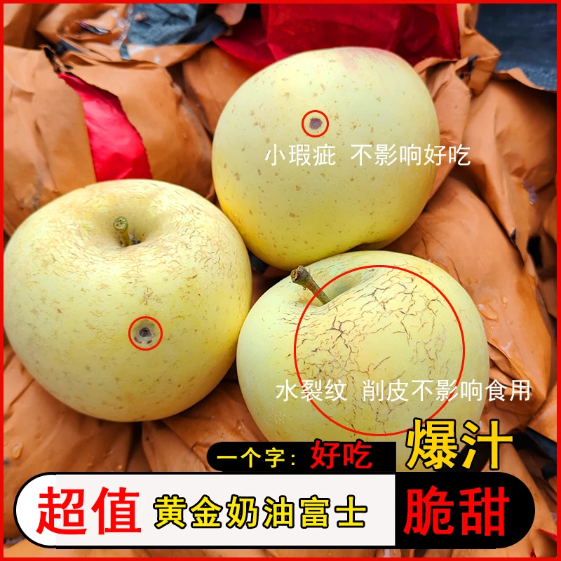 黄金奶油富士 瑕疵果