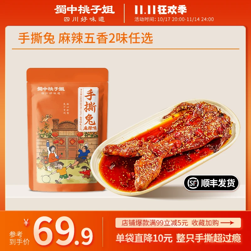 蜀中桃子姐手撕兔麻辣五香味四川特色兔肉美食即食整只烤兔650g