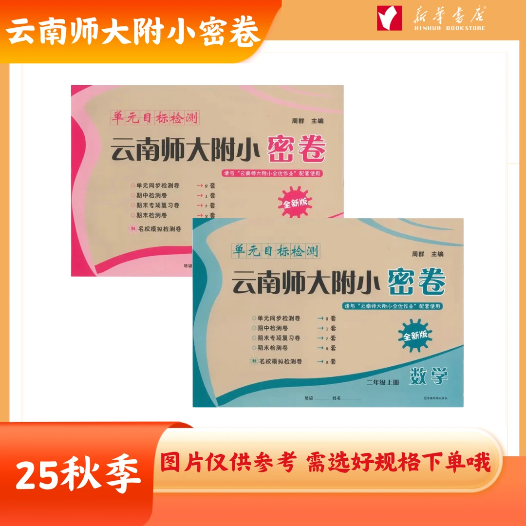 【新华书店】25年 上下册 单元目标检测云南师大附小密卷