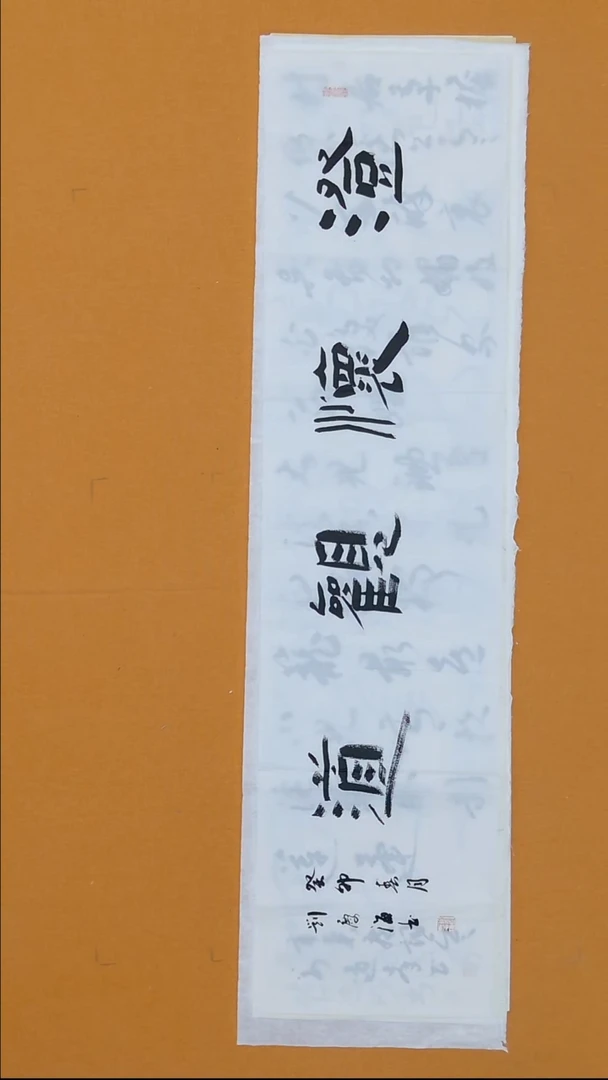 书法刘庆海138*34 黑龙江