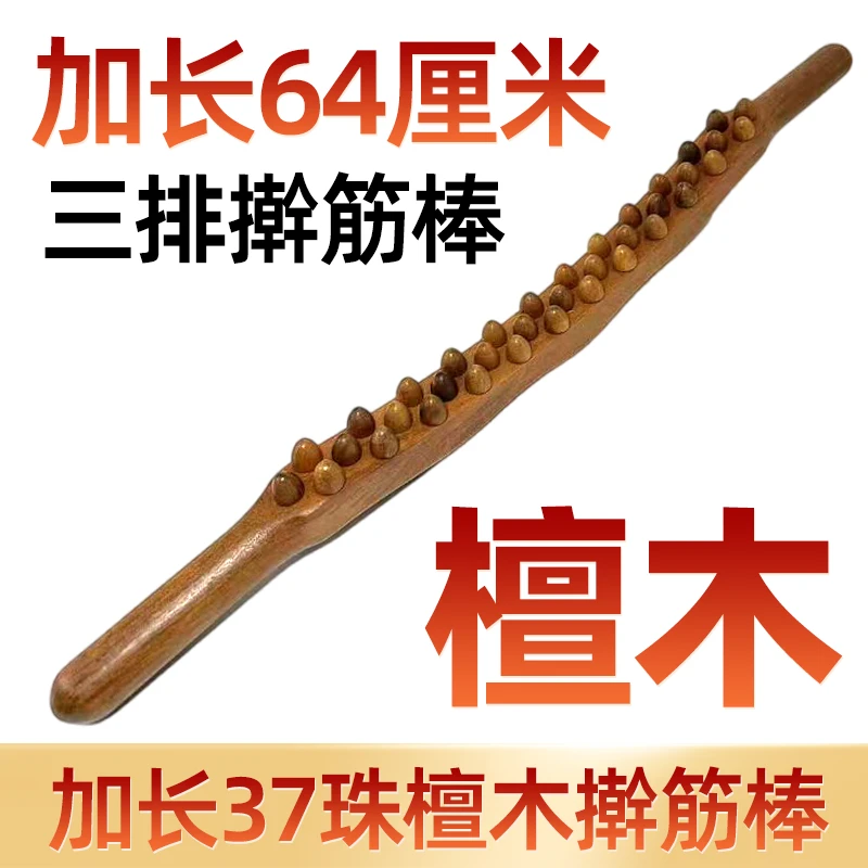 【加长64cm锥珠】檀木三排37珠擀筋棍疏通开背推背按摩棒赶筋棒通用