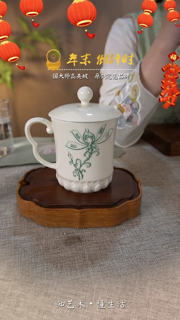 【闪购商品】大宋定窑——贴花盖杯（礼盒包装）