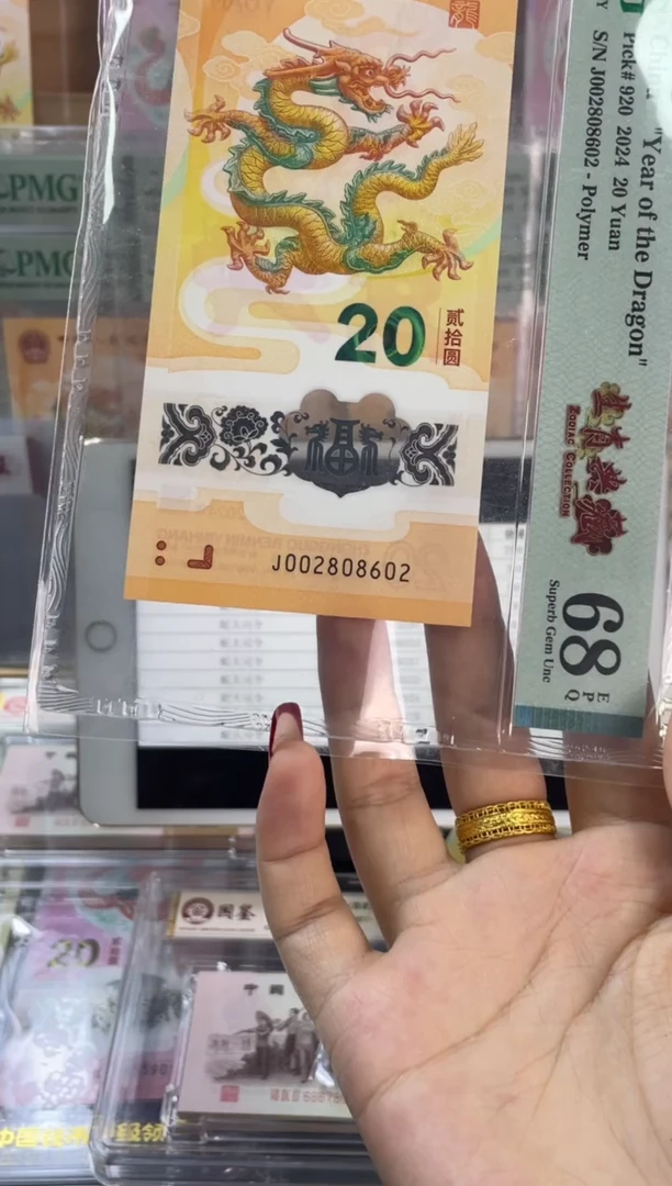 塑料龙钞全偶 PMG68分尾602