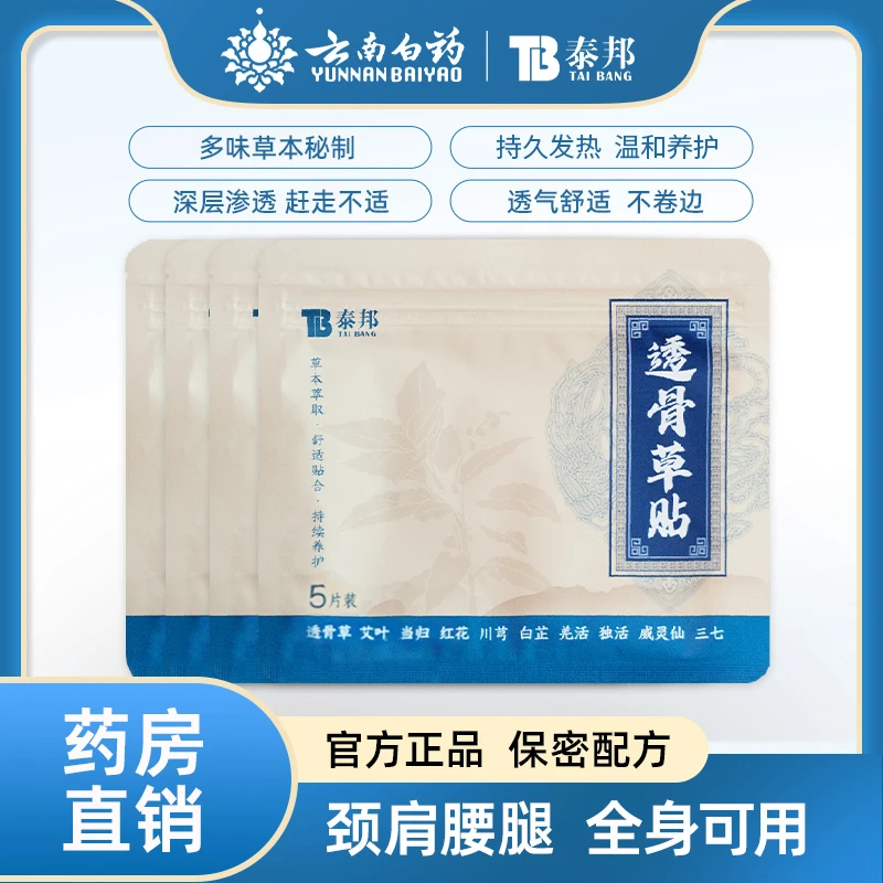 云南白药泰邦TB透骨草贴肩颈腰椎膝盖疼痛肘贴缓解热敷贴6肩颈贴