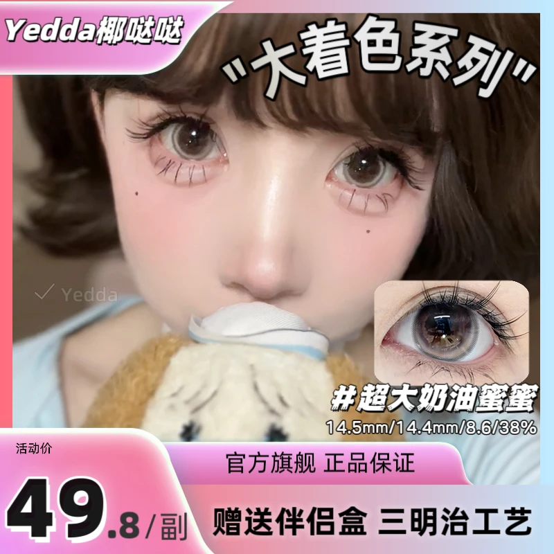 Yedda超大奶油蜜蜜新款少女感裸妆必备超大14.5直径美瞳隐形眼镜