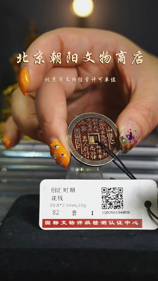 铜花钱-----择优发真人