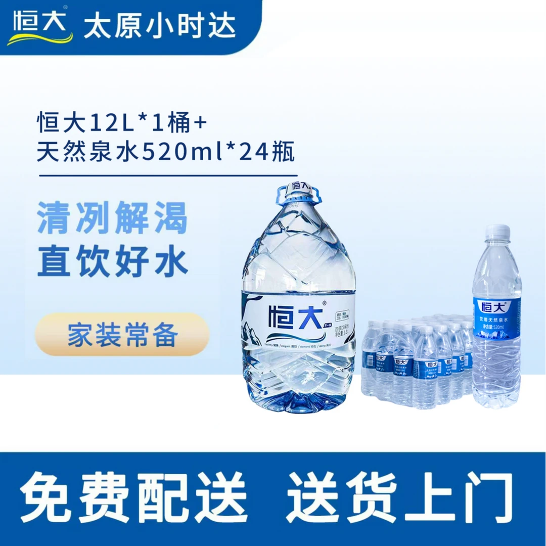 【12L+520ML】恒大12L1桶+天然水520ml*24瓶1件【无赠品】