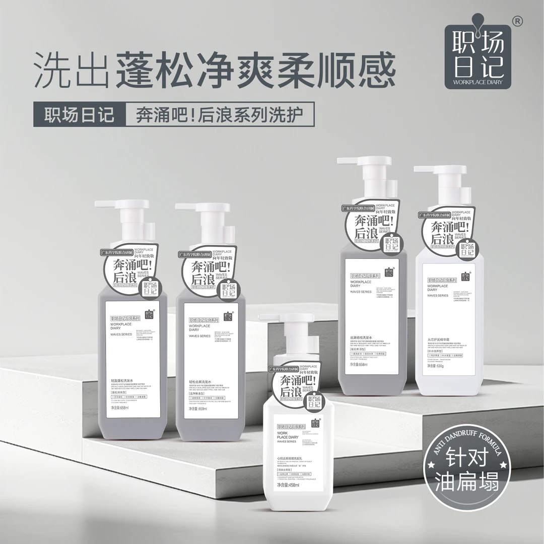 职场日记后浪系列洗发水家庭三件套大容量洗发水洗护套装官方正品