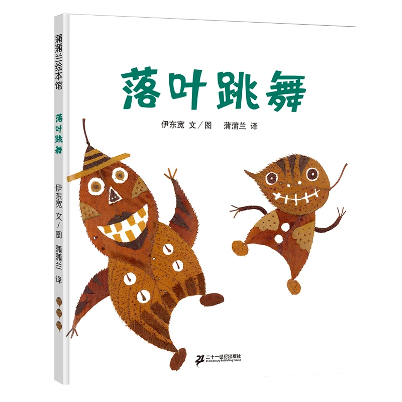 【新华推荐】落叶跳舞绘本