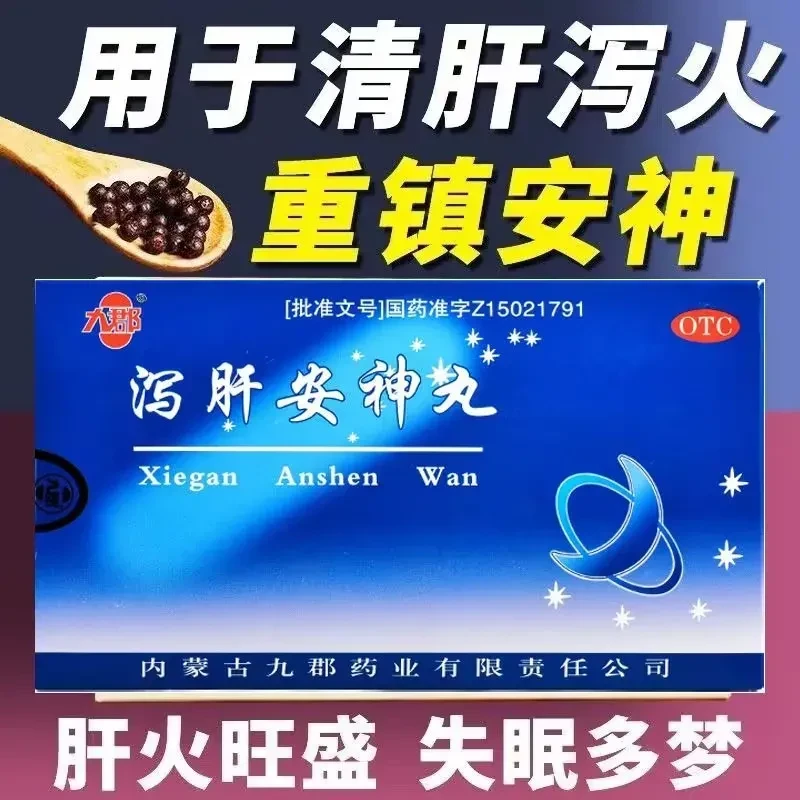 九郡泻肝安神丸6g*10袋 otc