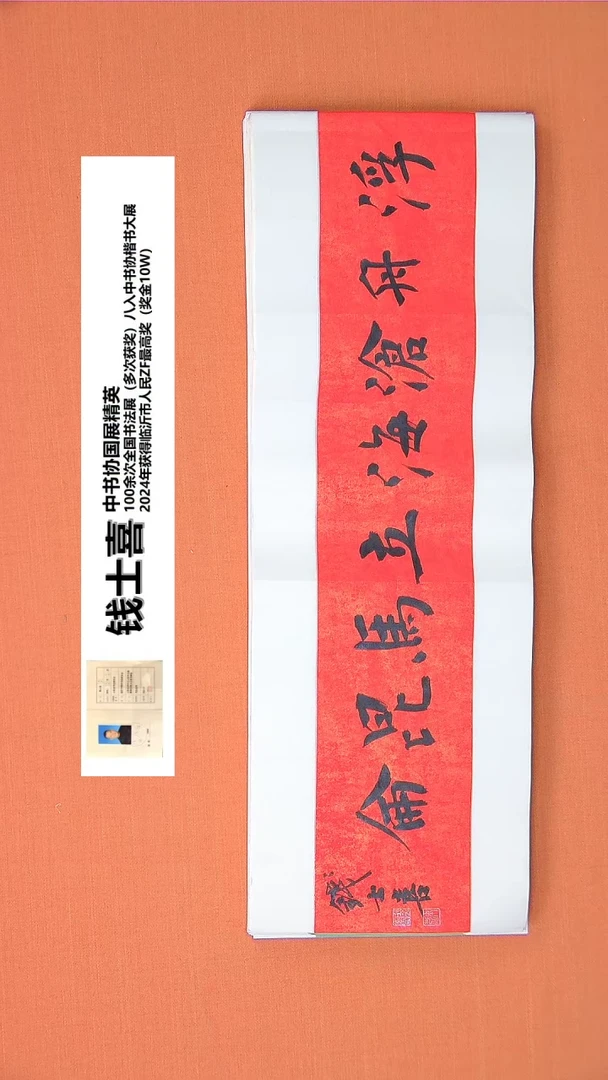 【闪购商品】书法12钱老师书法作品68*23