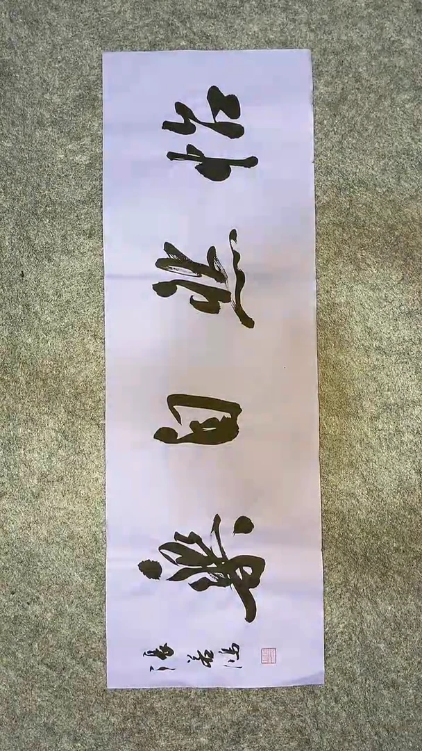 书法书法 张若鸿 尺寸69cm*23cm