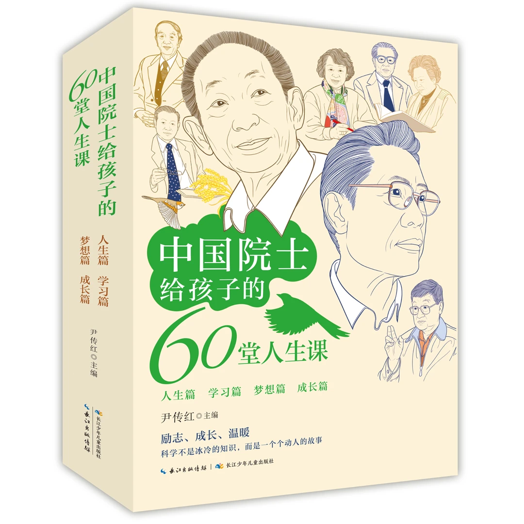 中国院士给孩子的60堂人生课
