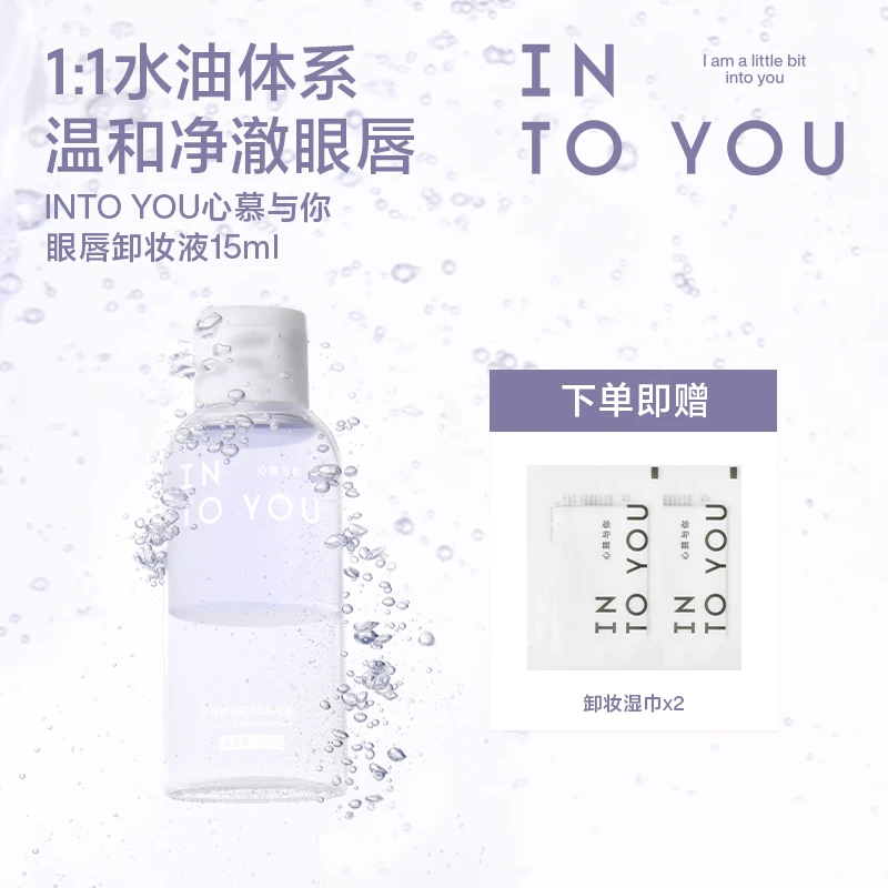 【会员专享】INTO YOU反转眼唇卸妆液不易糊清爽温和