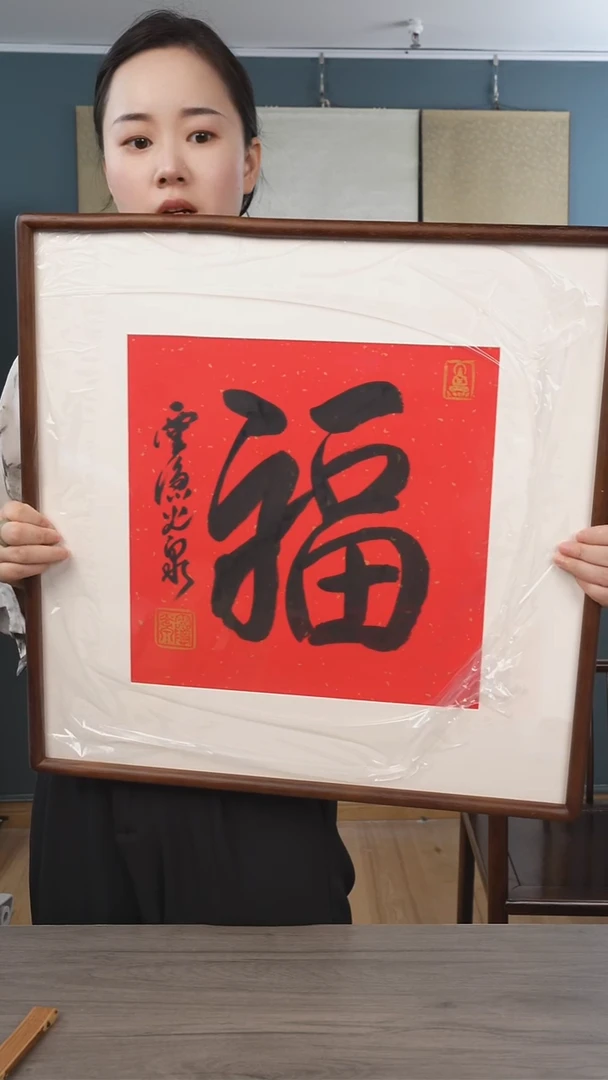 书法光q老师 福字 带框